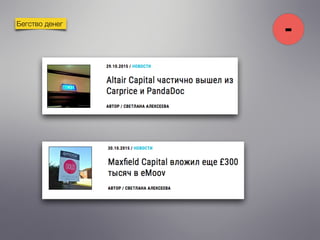 Бегство денег
-
 