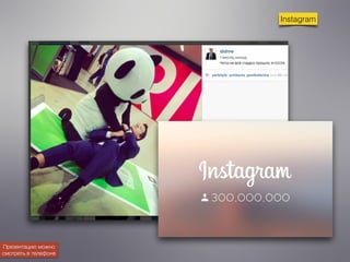 Instagram 
Презентацию можно 
смотреть в телефоне 
 