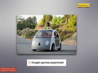 Автопилот 
Презентацию можно 
смотреть в телефоне 
 