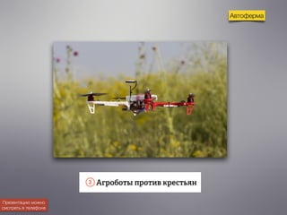 Автоферма 
Презентацию можно 
смотреть в телефоне 
 