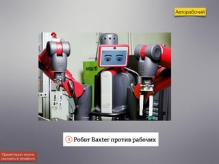 Авторабочий 
Презентацию можно 
смотреть в телефоне 
 