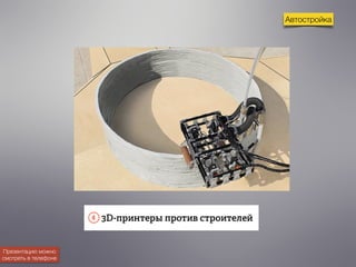 Автостройка 
Презентацию можно 
смотреть в телефоне 
 