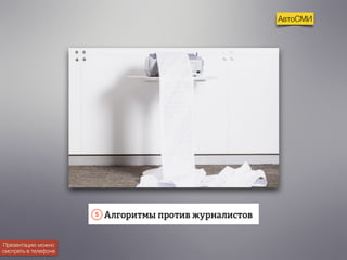 АвтоСМИ 
Презентацию можно 
смотреть в телефоне 
 