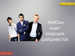 Еще. Нужно ЕЩЕЕЕЕЕЕЕ 
Презентацию можно 
смотреть в телефоне 
 