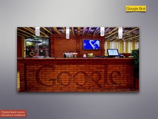 Google Всё 
Презентацию можно 
смотреть в телефоне 
 