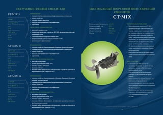 БЫСТРОХОДНЫЙ ПОГРУЖНОЙ ВИНТООБРАЗНЫЙ
СМЕСИТЕЛЬ
CT-MIX
ТЕХНИЧЕСКОЕ ОПИСАНИЕ
• Винтообразный смеситель CT-MIX
предназначен для гомогенизации рас-
творов, содержащих оседающие вещест-
ва, главным образом, на станциях очист-
ки сточных вод, в сельском хозяйстве
(напр. гомогенизация жижи в складских
сборниках), на промышленных и хими-
ческих заводах, в строительном деле а
также на биогазовых станциях.
• Их можно устанавливать на различных
типах подземных и надземных сборни-
ков и емкостей.
• Имеется возможность поставки смеси-
телей во взрывобезопасном исполнении
ATEX.
КОНСТРУКЦИЯ
• Смесители CT-MIX состоят из
массивных болванок из серого чугуна,
связанных между собой болтами из
нержавеющей стали.
• Они гарантируют беспроблемную
разборку и обслуживание во время
работы.
• Одноступенчатая коробка передач, уста-
новленная в передней части
от перемешиваемого носителя отделена
качественным механическим сальником
SiC/SiC Burgmann.
• Трехлопаснтной винт по желанию по-
ставляется в исполнении из стали (11
373) или нержавеющей стали
(17 240) .
Номинальная мощность 16 кВт
Номинальный ток 33 A
Диаметр винта 910 мм
обороты винта 300 мин–1
Масса 250 кг
ПОГРУЖНЫЕ ГРЯЗЕВЫЕ СМЕСИТЕЛИ
Номинальная мощность
1,5 кВт
Температура жидкости
от +5 до+55 °C
Макс. глубина погруже-
ния
20 м
Макс. плотность
1 070 кг/м3
Значение pH
4–10
Масса
34 кг
ПРИМЕНЕНИЕ
• станции очистки коммунальных и промышленных сточных вод
• иловое хозяйство
• тепловая защита двигателя
• баки для денитрификации и нитрификации
• аэротеники
СВОЙСТВА И ПРЕИМУЩЕСТВА
• простая установка и уход
• специальное подвесное устройство BT–MIX, включаяч консоли из не-
ржавеющей стали
• самоочищающийся коррозиестойкий винт
• выпрямляющий туннель из нержавеющей сталиl
• экономия места при установке
BT-MIX 5
Номинальная мощность
1,5–7,5 кВт
Температура жидкости
от +5 до+55 °C
Макс. глубина погруже-
ния
20 м
Макс. плотность
1 070 кг/м3
Значение pH
4–10
Масса
136–145 кг
ПРИМЕНЕНИЕ
• сельское хозяйство (перемешивание сборников средней величины)
• станции очистки коммунальных и промышленных сточных вод
• иловое хозяйство
• баки для денитрификации и нитрификации
• аэротеники
СВОЙСТВА И ПРЕИМУЩЕСТВА
• простой уход и ремонт
• датчик просачивания влаги – SV1
• тепловая защита двигателя
• высокая стойкость
• большой выбор принадлежностей (подвесное устройство, консоли из
нержавеющей стали и винты, и т.п.)
Номинальная мощность
11–19 кВт
Температура жидкости
от +5 до+55 °C
Макс. глубина погруже-
ния
20 м
Макс. плотность
1 070 кг/м3
Значение pH
4–10
Масса
230–255 кг
ПРИМЕНЕНИЕ
• сельское хозяйство (перемешивание в больших сборниках с большим
объемом твердых частиц)
• станции очистки коммунальных и промышленных сточных вод
• иловое хозяйство
• баки для денитрификации и нитрификации
• аэротеники
СВОЙСТВА И ПРЕИМУЩЕСТВА
• массивная конструкция
• датчик просачивания влаги – SV1
• тепловая защита двигателя
• высокая стойкость (возможность эксплуатации даже в экстремально
требовательныхусловиях
• большой выбор принадлежностей (подвесное устройство, консоли из
нержавеющей стали и винты, и т.п.)
AT-MIX 13
AT-MIX 16
ПОГРУЖНЫЕ ГРЯЗЕВЫЕ СМЕСИТЕЛИ
18 19
 
