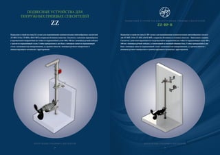 ПОГРУЖНЫЕ ГРЯЗЕВЫЕ СМЕСИТЕЛИ
Подвесные устройства типа ZZ-BP-служат для подвешивания вспомогательных винтообразных смесите-
лей AT-MIX 13/16, CT-MIX и BAN-MIX в закрытых бетонных и стальных емкостях – биогазовые станции.
Смеситель с консолью перемещается в вертикальном направлении по стойке из нержавеющей стали 100 x
100 мм с помощью ручной лебедки, установленной на внешней обшивке бака. Стойка прикреплена к дну
бака с помощью лапки из нержавеющей стали с возможностью поворачивания, а у кромки емкости с
помощью ручного поворотного и манипулирующего механизма с арретировкой.
ПОДВЕСНЫЕ УСТРОЙСТВА ДЛЯ ПОГРУЖНЫХ ГРЯЗЕВЫХ СПЕСИТЕЛЕЙ
ZZ-BP-R
ПОДВЕСНЫЕ УСТРОЙСТВА ДЛЯ
ПОГРУЖНЫХ ГРЯЗЕВЫХ СПЕСИТЕЛЕЙ
ZZ
ПОГРУЖНЫЕ ГРЯЗЕВЫЕ СМЕСИТЕЛИ
Подвесные устройства типа ZZ служат для подвешивания вспомогательных винтообразных смесителей
AT-MIX 13/16, CT-MIX и BAN-MIX в открытых бетонных емкостях. Смеситель с консолью перемещается
в вертикальном направлении по стойке из нержавеющей стали 100 x 100 мм с помощью ручной лебедки
с тросом из нержавеющей стали. Стойка прикреплена к дну бака с помощью лапки из нержавеющей
стали с возможностью поворачивания, а у кромки емкости с помощью ручного поворотного и
манипулирующего механизма с арретировкой.
20 21
 