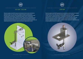 ПОГРУЖНЫЕ ГРЯЗЕВЫЕ СМЕСИТЕЛИ
Подвесное устройство типа ZZH-BP предназначено для подвешивания вспомогательных винтообразных
смесителей AT-MIX 13/16, CT-MIX и BAN-MIX на потолок закрытых емкостей – биогазовые
станции. Смеситель с консолью перемещается в вертикальном направлении по стойке из нержавеющей
стали 100 x 100 мм с помощью ручной лебедки , установленной на удлиненной стойке. Стойка
прикреплена к дну емкости с помощью нержавеющей лапки с возможностью поворачивания, и над
потолком в конструкции подлвесного устройства, где аткже находится ручное поворачивающее
устройство с арретировкой. Крышка оснащена стеклянным окошком с промывкой и защитной решеткой
для предотвращения механического повреждения.
ПОДВЕСНЫЕ УСТРОЙСТВА ДЛЯ ПОГРУЖНЫХ ГРЯЗЕВЫХ СПЕСИТЕЛЕЙ
ZZH-BP
ПОГРУЖНЫЕ ГРЯЗЕВЫЕ СМЕСИТЕЛИ
Подвесные устройства типа ZZ1-BP служат для подвешивания вспомогательных винтообразных
смесителей AT-MIX 13/16, CT-MIX и BAN-MIX в закрытых бетонных и стальных емкостях –
биогазовые станции. Смеситель с консолью перемещается в вертикальном направлении по стойке
из нержавеющей стали 100 x 100 мм с помощью ручной лебедки с тросом, установленной на
внешней облицовке бака. Стойка прикреплена к дну бака с помощью лапки из нержавеющей стали
с возможностью поворачивания, а у кромки емкости с помощью ручного поворотного механизма.
Управление поворотным механизмом так же, как и лебедка, находится на внешней облицовке бака. Для
поворачивания используется маховик, передаточный механизм и арретирующие позиции.
ZZ1-BP
ПОДВЕСНЫЕ УСТРОЙСТВА ДЛЯ ГПОГРУХНЫХ ГРЯЗЕВЫХ СПЕСИТЕЛЕЙ
ZZ1-BP / ZZ2-BP
ZZ1-BP
ZZ2-BP
22 23
 