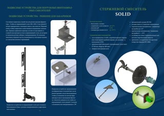 ПОДВЕСНЫЕ УСТРОЙСТВА ДЛЯ ПОГРУЖНЫХ ВИНТООБРАЗ-
НЫХ СМЕСИТЕЛЕЙ
ПОДВЕСНЫЕ УСТРОЙСТВА - РЕШЕНИЕ ДЛЯ ЗАКАЗЧИКОВ
24
Составные подвесные устройства для реконструкции фермен-
тора. Стойка из нержавеющей стали 100 x 100 x 5 мм длиной 8
метрок прикреплена с помощью лапки к дну емкости. Верхний
конец стойки закреплен в качественном подшипнике скольже-
ния. Крышка сервисного прохода состоит из массивной со-
ставной конструкции из листа нержавеющей стали, на котором
установлена ручная лебедка с поворачиванием. По желанию
заказчика в верхней части устанавливается стеклянное окошко
со стеклоочистителем и промывкой.
Подвесное устройство из нержавеющей стали для стального
(витковицкого) бака с ручным поворачиванием и арретиров-
кой позиции.
Подвесное устройство предназначено
для ферментора (стальной бак) после
реконструкции, косая инспекционная
стойка установлена на потолке фер-
ментора в месте нахождения брезен-
та. Смеситель движется по стойке из
нержавеющей стали длиной 13 метров
с возможностью поворачивания ± 30°.
СТЕРЖНЕВОЙ СМЕСИТЕЛЬ
SOLID
ПРИМЕНЕНИЕ
• биогазовые станции
• содержание сухих веществ до 12 %
• значение pH 4÷10
• температура жидкости от до +70 °C
25
ТЕХНИЧЕСКИЕ ПАРАМЕТРЫ
• электродвигатель 16 кВт с коробкой передач спереди
или планетарной коробкой передач, по желанию - в
исполнении ATEX
• трехлопастной (обычный/с нержавеющей стали) винт
 910 мм, обороты 300 мин–1
• сборная конструкция вала
• механический сальник SiC/SiC
• укладка винта в 2 конусных подшипниках
• горизонтальная неподвижная / подвижная
настройка до ±15°
• вертикальная неподвижная / подвижная
настройка 0 ÷ –15°C
• установка на стенку (горизонтальная) или
потолок (вертикальная) емкости
• крепление к квадратному или круглому
отверстию (фланец DN 1000)
 