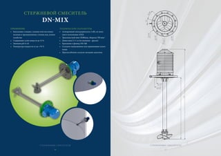 СТЕРЖНЕВОЙ СМЕСИТЕЛЬ
DN-MIX
ПРИМЕНЕНИЕ
• Биогазовые станции, станции очистки комму-
нальных и промышленных сточных вод, иловое
хозяйство
• Содержание сухих веществ до 12 %
• Значение pH 4÷10
• Температура жидкости от до +70 °C
ТЕХНИЧЕСКИЕ ПАРАМЕТРЫ
• Асинхронный электродвигатель 3 кВт, по жела-
нию в исполнении ATEX
• Трехлопастной винт Ø280mm, обороты 700 мин-1
• Длина вала L1=1 м (по желанию - другая)
• Крепление к фланцу DN 300
• Стальное оцинкованное или нержавеющее испол-
нение
• Приспособление согласно желанию заказчика
СТЕРЖНЕВЫЕ СМЕСИТЕЛИ
26
СТЕРЖНЕВЫЕ СМЕСИТЕЛИ
27
СТЕРЖНЕВЫЕ СМЕЕЕСИСИСИТЕТЕТЕТЕЕЛИЛИЛИЛИЛИ
272727
 