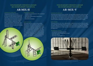 ВЕСЛООБРАЗНЫЙ СМЕСИТЕЛЬ
ТИХОХОДНЫЙ ГОРИЗОНТАЛЬНЫЙ
ВЕСЛООБРАЗНЫЙ СМЕСИТЕЛЬ
AR-MIX-H
ТЕХНИЧЕСКОЕ ОПИСАНИЕ
Тихоходный вертикальный смеситель
AR-MIX-H2 благодаря своей конструкции спосо-
бен очень качественно перемешать ферментаци-
онный бак, что обеспечит оптимальные условия
процесса ферментации. Массивная конструкция
позволяет проводить оптимальную переработ-
ку свежего материала в ферменторе и таким
образом, предотвращает возникновение корки
на поверхности дигестата. Смеситель надежно
перемешивает обычный материал, используемый
в биогазовых станциях.
28
ТЕХНИЧЕСКОЕ ОПИСАНИЕ
Тихоходный вертикальный смеситель AR-MIX-V благодаря своей конструкции способен очень каче-
ственно перемешать ферментационный бак, что обеспечивает оптимальные условия процесса фер-
ментации. Массивная конструкция позволяет проводить оптимальную переработку свежего матери-
ала в ферменторе и таким образом, предотвращает возникновение корки на поверхности дигестата.
Смеситель надежно перемешивает обычный материал, используемый в биогазовых станциях.
КОНСТРУКЦИЯ
Тихоходный смеситель имет лопасти, прикрепленные к вертикальному валу. Вал с лопастями приво-
дится в движение асинхронным двигателем (по желанию - в исполнении ATEX ) с планетарной короб-
кой передач. Двигатель установлен на внешней стороне потолка ферментора. Двигатель с коробкой
передач сконструирован так, чтобы уход за ним или же замена могли проводиться быстро и за преде-
лами ферментора.
ТЕХНИЧЕСКИЕ ДАННЫЕ
• Асинхронный электродвигатель 11 кВт
• Планетарная коробка передач, обороты 10 мин–1
• Длина плеча 1800 мм
• Исполнение с нержавеющей стали
ТИХОХОДНЫЙ ГОРИЗОНТАЛЬНЫЙ
ВЕСЛООБРАЗНЫЙ СМЕСИТЕЛЬ
AR-MIX-V
ТЕХНИЧЕСКИЕ ДАННЫЕ
• Асинхронный электродвигатель 11 кВт, по желанию в
исполнении ATEX
• планетарная коробка передач, обороты 8 мин–1
• расстояние 5,5 м
• нержавеющее исполнение
КОНСТРУКЦИЯ
Тихоходный смеситель состоит из 4 плеч, которые
прикреплены к горизонтальному валу. Вал с лопастя-
ми приводится в движение асинхронным двигателем в
исполнении Ex с планетарной коробкой передач. Двига-
таль установлен на внешней стенке ферментора. Дви-
гатель с коробкой передач сконструирован так, чтобы
уход за ним или же замена могли проводиться быстро
и за пределами ферментора. Обороты можно регулиро-
вать частотным преобразователем. Смеситель запроек-
тирован и оптимизирован с помощью симулирования
движения CFD и MKP симулирования прочности.
ВЕСЛООБРАЗНЫЙ СМЕСИТЕЛЬ
29
 
