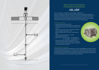 ДВИГАТЕЛИ ДЛЯ ПРИВОДА РОЛИКОВЫХ КОНВЕЙЕРОВ
31
ДВИГАТЕЛИ ДЛЯ ПРИВОДА
РОЛИКОВЫХ КОНВЕЙЕРОВ
AR,ARF
Двигатели AR являются специфичным изделием фирмы "MEZ Nedvědice a.s."
Речь идет о трехфазных асинхронных двигателях, предназначенных для привода транспортеров ли-
ний прокатки, конвейерных роликов, автотележек и т.п. Двигатель приспособлен для требовательной
рабочей среды с высокой температурой окружающей среды, влажностью и пыльностью. Благодаря
своим электрическим свойствам подходит как для постоянной эксплуатации (S1), так и для перемен-
ной работы (S3). Двигатель можно тормозить обратным током или же реверсировать.
ТЕХНИЧЕСКИЕ ДАННЫЕ
• номинальное напряжение: 380 или 500 В
• номинальная частота: 50 Гц (при предпосылке умеренного изме-
нения напряжения двигатели могут работать в диапазоне частот
20–70 Гц)
• обмотка статора исполнена в классе изоляции H, который по-
зволяет повышение температуры на 125 °C
• двигатели предназначены для холодной и пыльной рабочей
среды
• температура окружающей среды: от +5 до+40 °C
• степень защиты двигателей: IP 55
• форма двигателей: IM 1 (хвостовые) – тип маркировки AR
• IM 3 (фланцевые) – тип маркировки ARF
• номинальные мощности двигателей приведены в таблице
(согласно этим данным выбирается двигатель для постоянной
эксплуатации, двигатель для переменной работы S3 избирается
согласно динамической постоянной)
ДИНАМИЧЕСКАЯ ПОСТОЯННАЯ
Для данного двигателя, работающего при данной частоте 50 Гц и при коэффициенте нагрузки 40 % в среде
с температурой окружающей среды до 40 °C, который приводит в движение механизм, момент пассивного
сопротивления которого (приведенный на вал двигателя) по сравнению с номинальным моментом двига-
теля пренебрежимый, динамическая постояннаяопределяет допустимое произведение трех величин (GD2,
Z, Kcel), если нагрев двигателя не должен превысить допустимый нагрев.
30
ВЕСЛООБРАЗНЫЙ СМЕСИТЕЛЬ
3030300
ВЕВЕСЛООБРАЗНЫЙ СМЕСЕСЕСИТИТИТТТТЕЕЛЕЛЕЛЕЛЕЛЬЬЬЬЬЬ
 