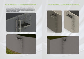 ИЗГОТОВЛЕНИЕ СТАЛЬНЫХ КОНСТРУКЦИЙ
Изготовление стальных (оцинкованных, лакированных) конструкций, сварных и со-
бранных конструкций из нержавеющей стали – площадки, мостики, лестницы. Речь
идет, главным образом, о обслуживаемых конструкциях вертикальных емкостей (кру-
глые/многогранные, бетонные /стальные) – биогазовые станции, сельское хозяйство,
станции очистки сточных вод и другое.
42 43
ИЗГОТОВЛЕНИЕ СТАЛЬНЫХ КОНСТРУКЦИЙ
 