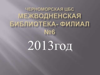2013год
 