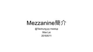Mezzanine簡介
@Taichung.py meetup
Max Lai
2016/6/11
 