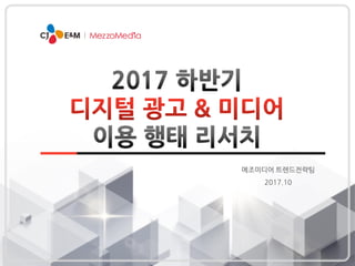 메조미디어 트렌드전략팀
2017.10
 