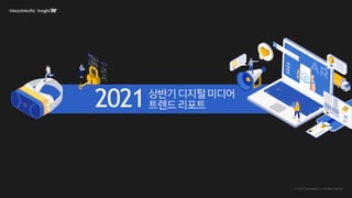 상반기디지털미디어
트렌드리포트
2021
 
