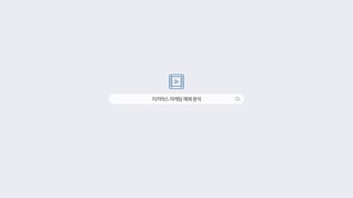 이커머스마케팅매체분석
 