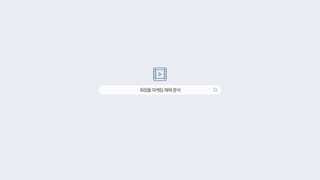 화장품마케팅매체분석
 