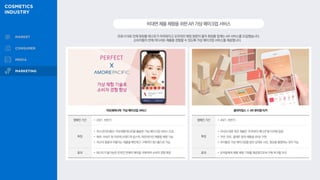 코로나19로 인해 화장품 테스트가 어려워지고 오프라인 매장 방문이 줄자 화장품 업계는 AR 서비스를 도입했습니다.
소비자들이 언제 어디서든 제품을 경험할 수 있도록 가상 메이크업 서비스를 제공합니다.
비대면제품체험을위한AR가상메이크업서비스
아모레퍼시픽 ‘가상 메이크업 서비스’
캠페인 기간 • 2021. 하반기
특징
• 자사 온라인몰인 ‘아모레몰’에 AR을 활용한 가상 메이크업 서비스 도입
• 헤라, 라네즈 등 아모레 브랜드의 립스틱, 파운데이션 제품을 체험 가능
• 자신의 얼굴과 어울리는 제품을 확인하고 구매까지 원스톱으로 가능
효과 • 테스트가 불가능한 온라인 판매의 제약을 극복하며 소비자 경험 확장
올마이띵스 ❌ AR 뷰티앱 티커
캠페인 기간 • 2021. 하반기
특징
• 자사의 대표 색조 제품인 ‘트루뷰티 에디션’을 티커에 입점
• 쿠션, 틴트, 팔레트 등의 제품을 AR로 구현
• 유저들은 가상 메이크업을 받은 상태로 사진, 영상을 촬영하는 것이 가능
효과 • 유저들에게 제품 체험 기회를 제공함으로써 구매 욕구를 자극
 