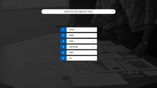 메조미디어2022업종분석리포트
이커머스
1
화장품
2
식음료
3
건강기능식품
4
자동차
5
OTT
6
 