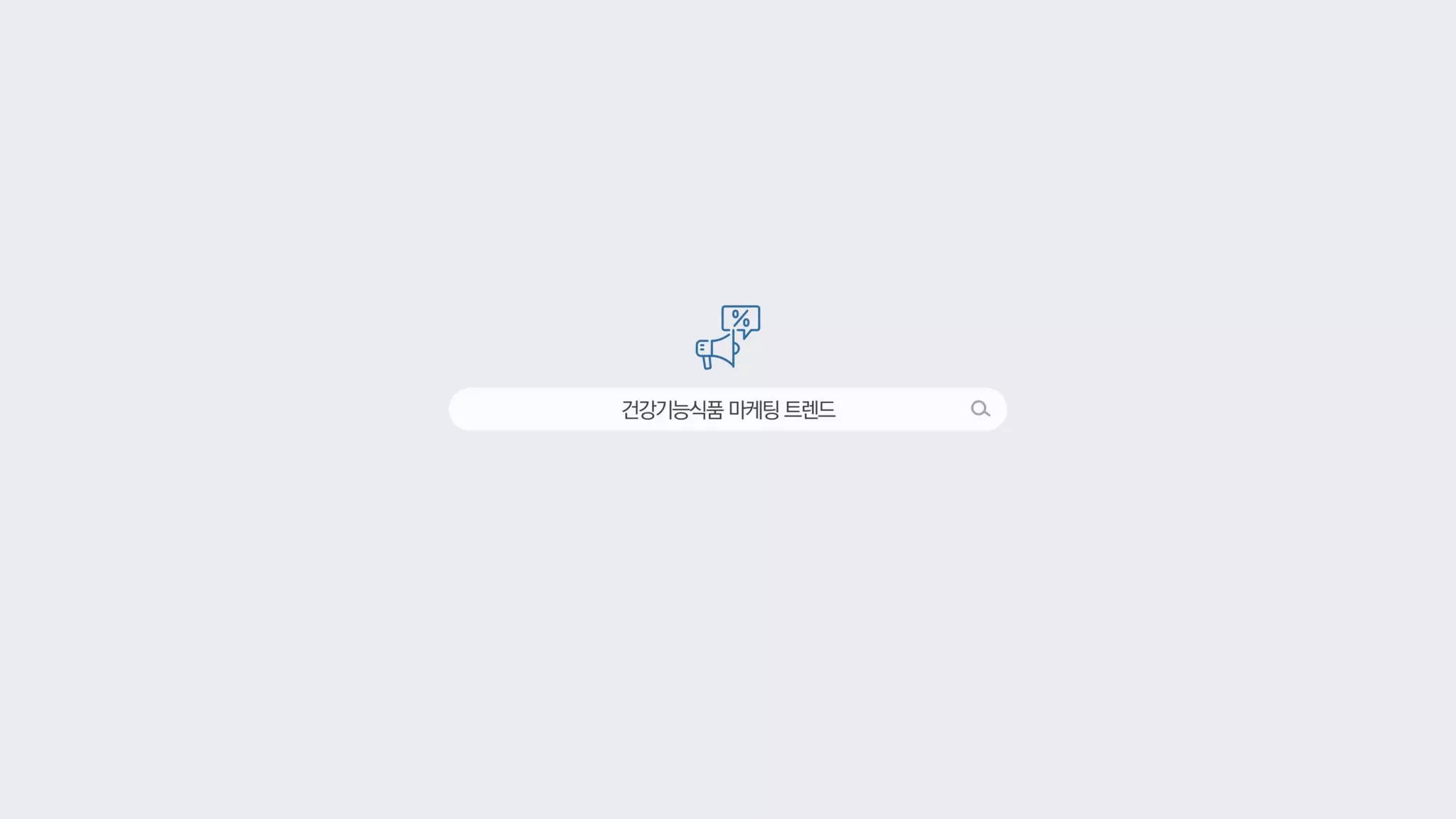 건강기능식품마케팅트렌드
 