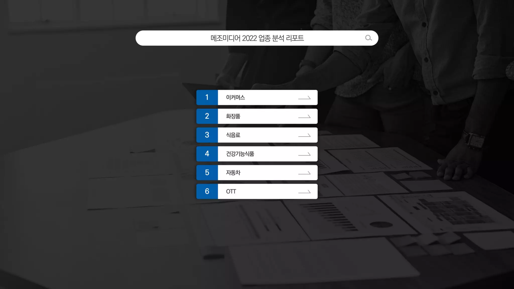 메조미디어2022업종분석리포트
이커머스
1
화장품
2
식음료
3
건강기능식품
4
자동차
5
OTT
6
 