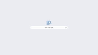 OTT시장분석
 