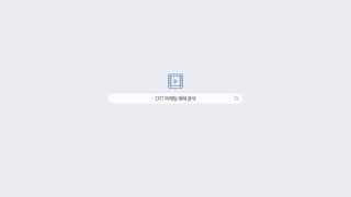 OTT마케팅매체분석
 