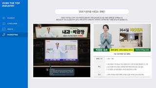 티빙은 오리지널 드라마 ‘내과 박원장’을 홍보하기 위해 실제 병원 광고를 차용한 캠페인을 전개했습니다.
병원 광고의 구성 요소를 온전히 살리고 예약 문자의 디테일까지 가미하여 드라마에 대한 기대를 높이는데 성공했습니다.
2030시청자를사로잡는캠페인
티빙 ‘내과 박원장’ 광고 캠페인
캠페인 기간 • 2021.12월
특징
• 내과 원장이 극의 중심이 되는 설정에 따라 드라마 광고를 ‘병원 광고’로 구현
• 광고의 예약 문의 번호로 전화하면 예약 확정 문자와 접속 경로 발송
• 티저 영상도 병·의원 업종의 지역 광고를 포맷으로 제작
효과 • 콘텐츠 특성을 과장한 캠페인 콘셉트로 젊은 세대의 관심과 유입 확보
 