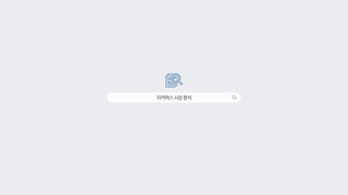 이커머스시장분석
 