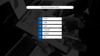 메조미디어2023업종분석리포트
이커머스
1
화장품
2
식음료
3
건강기능식품
4
모바일게임
5
보험
6
 