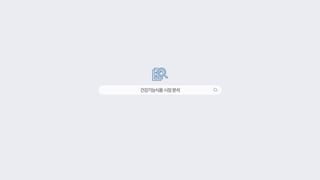 건강기능식품시장분석
 
