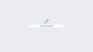 건강기능식품마케팅트렌드
 
