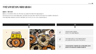 가격은낮게양은많게,대용량상품출시
‘물가안정 프로젝트’의 일환으로
합리적인 가격의 대용량 제품을 출시
국내산 재료를 사용하는 등 가격은 저렴하지만 퀄리티가
높다는 점을 강조해 가성비 소비자의 구매 욕구를 자극
사례 성과
넉넉한 양과 합리적인 가격을 통해 가성비 소비자를 공략하는 동시에
압도적인 크기의 포장 용기로 소비자들의 호기심을 자극
홈플러스 : 대짜 시리즈
홈플러스는 1만 원 초반대의 가격에 3~4인 가족이 먹을 수 있는 대용량 즉석조리제품 ‘대짜’ 3종을 출시했습니다.
단순히 양만 늘린 것이 아니라 국내산 재료를 사용하고, 실제 전문점 수준의 맛을 구현하기 위해 여러 번의 테스트를 거치는 등 품질에도 신경을 썼습니다.
이러한 대용량 제품은 저렴하면서도 든든하게 한 끼를 해결하고 싶은 가족 단위 고객, 주부 고객의 니즈를 충족시켰습니다.
 