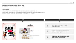 임박할인특가를제공하는서비스오픈
식품부터 생필품까지 다양한 카테고리의 임박 상품을
높은 할인율을 적용하여 판매
쉽게 확인할 수 있도록 제품명 맨앞에 유통기한을 명시하여
품질에 대한 소비자들의 우려를 최소화
사례 성과
품질에 이상이 없는 상품을 시중가 대비 높은 할인 가격으로
구매할 수 있어 합리적 소비자들의 만족도 증대
11번가 : 임박 마켓
11번가는 소비기한이 임박했거나 재고가 과다하게 남은 제품을 저렴하게 판매하는 ‘임박마켓’ 서비스를 오픈하였습니다.
‘고물가시대 식비절약 꿀팁’이라는 슬로건처럼, 소비자들에게 식품부터 생필품까지 다양한 제품을 50%, 75% 등 높은 할인율로 제공하는 것입니다.
빠르게 재고를 소진해야 하는 판매자와 저렴한 제품을 구매하고자 하는 소비자 모두를 만족시킬 수 있는 전략입니다.
 