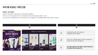 최저가를보장하는기획전진행
자사에서 판매하는 상품이 ‘최저가’임을 알리는
이벤트를 통해 소비자의 구매를 유도
최저가가 아닐 시 적립금을 지급해주는 보증 제도로 신뢰도를 높이고
최저가를 찾기 위한 고객의 구매 여정을 단축
사례 성과
최저가 챌린지 상품은 페스타 특가 매출의 약 90%를 차지할 만큼 인기,
인기에 힘입어 2회차 최저가 챌린지 진행
뷰티컬리 : 최저가 챌린지
뷰티컬리는 ‘뷰티컬리페스타’ 기획전을 열면서 ‘최저가 챌린지’를 함께 진행했습니다.
‘최저가 도전’ 스티커가 부착된 상품의 구매 가격이 타 온라인몰보다 비쌀 경우 차액만큼 적립금을 지급해주는 것입니다.
최저가 보증 제도는 여러 플랫폼을 돌아다니며 가격을 비교하는 합리적 소비자들을 붙잡고 자사의 플랫폼에서 제품을 구매하도록 유도할 수 있었습니다.
 