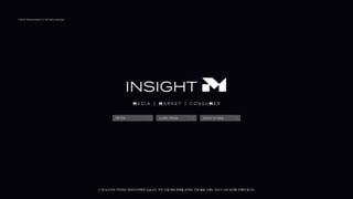 연락
·
문의
연락·문의
뉴스레터 구독신청
뉴스레터 구독신청
INSIGHT M
자료실
INSIGHT M 자료실
M E D I A | M A R K E T | C O N S U M E R
© 2024. Mezzomedia Co. All rights reserved.
※ 본 보고서의 저작권은 메조미디어에게 있습니다. 무단 도용∙배포∙복제를 금하며, 인용∙활용 시에는 반드시 사전 동의를 득해야 합니다.
 
