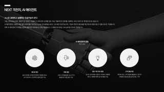 스스로 결정하고 실행하는 인공지능이 온다
구글, 마이크로소프트, 챗GPT 등 빅테크 기업들이 AI 에이전트 공개를 앞둔 지금, 자율적으로 업무를 수행하는 AI의 시대가 곧 개막될 것으로 보입니다.
AI 에이전트는 사람의 개입 없이 데이터를 기반으로 스스로 의사결정을 내리는 고도화된 인공지능으로, 기업과 개인의 생산성을 혁신적으로 향상시킬 수 있을 것으로 기대됩니다.
추후 AI 에이전트가 마케팅 산업에 결합되면 프로세스는 더욱 자동화되고 그 정확도와 효과는 더욱 높아질 것으로 전망됩니다.
NEXT격전지,AI에이전트
AI 에이전트의 장점
생산성 향상
일부 업무를 AI 에이전트에게 위임함으로써
보다 중요하고 창의적인 일에 집중 가능
비용 절감
오류나 비효율성을 감소시키고
불필요한 비용 절감 가능
정보 기반 의사 결정
실시간 데이터를 수집하고 처리하기 때문에
빠르고 정확한 예측 및 의사결정 가능
고객 경험 개선
개인화 추천, 고객 대응에 활용될 수 있으며
전환율 및 충성도를 높이는데도 기여
AWS,2024
 