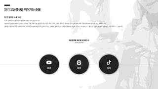 인기고공행진을이어가는숏폼
숏폼 플랫폼글로벌 월 방문자 수
Statista,2024.04
52조 글로벌 숏폼 시장
숏폼 콘텐츠는 이제 우리의 일상에 주류로 자리 잡았습니다.
대표적인 숏폼 플랫폼인 유튜브, 인스타그램, 틱톡의 월 방문자 수는 각각 25억, 20억, 16억 명으로, 전 세계 인구가 약 80억 명인 것을 생각하면 실로 엄청난 수치입니다.
글로벌 시장조사기업 스태티스타는 2024년 전 세계 숏폼 시장 규모가 52조 원이며, 향후 5년간 연평균 60%씩 성장할 것으로 내다봤습니다. 짧지만 강렬한 숏폼의 영향력은 날로 커져가고 있습니다.
16억
25억 20억
 