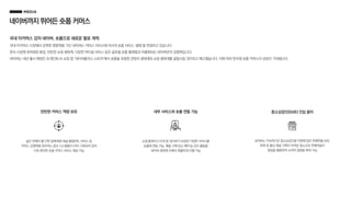 네이버까지뛰어든숏폼커머스
국내 이커머스 강자 네이버, 숏폼으로 새로운 활로 개척
국내 이커머스 시장에서 강력한 영향력을 가진 네이버는 커머스 서비스에 자사의 숏폼 서비스 ‘클립’을 연결하고 있습니다.
한국 시장에 최적화된 환경, 탄탄한 쇼핑 생태계, 다양한 버티컬 서비스 등은 글로벌 숏폼 플랫폼과 차별화되는 네이버만의 경쟁력입니다.
네이버는 내년 출시 예정인 초개인화 AI 쇼핑 앱 ‘네이버플러스 스토어’에서 숏폼을 포함한 콘텐츠 생태계와 쇼핑 생태계를 결합시킬 것이라고 예고했습니다. 이에 따라 한국형 숏폼 커머스의 성장이 기대됩니다.
넓은 판매자 풀〮간편 결제〮빠른 배송〮풀필먼트 서비스 등
커머스 경쟁력을 좌우하는 중요 시스템들이 이미 구축되어 있어
더욱 편리한 숏폼 커머스 서비스 제공 가능
탄탄한 커머스 역량 보유
쇼핑〮플레이스〮티켓 등 네이버가 보유한 다양한 서비스를
숏폼에 연동 가능, 제품 구매〮장소 예약 등 모든 활동을
네이버 생태계 안에서 원활하게 진행 가능
내부 서비스와 숏폼 연동 가능
네이버는 지속적으로 중소상공인을 지원해 많은 판매자를 보유,
판매 및 홍보 채널 구축이 어려운 중소규모 판매자들이
클립을 활용하여 소비자 접점을 확대 가능
중소상공인(SME) 진입 용이
 