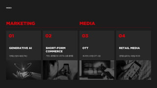 마케팅 산업의 새로운 혁신 커머스 플랫폼으로 나아가는 숏폼 플랫폼 제 2막이 시작된 OTT 시장 영역을 넓혀가는 리테일 미디어
 