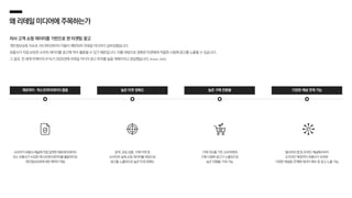 왜리테일미디어에주목하는가
자사 고객 쇼핑 데이터를 기반으로 한 타겟팅 광고
개인정보보호 이슈로 서드파티데이터 이용이 제한되자 리테일 미디어가 급부상했습니다.
유통사가 직접 보유한 소비자 데이터를 광고에 적극 활용할 수 있기 때문입니다. 이를 바탕으로 정확한 타겟에게 적절한 시점에 광고를 노출할 수 있습니다.
그 결과, 전 세계 마케터의 41%가 2025년에 리테일 미디어 광고 투자를 늘릴 계획이라고 응답했습니다. (Kantar,2024)
다양한 채널 연계 가능
웹사이트〮앱 등 온라인 채널에서부터
오프라인 매장까지 유통사가 보유한
다양한 채널을 연계해 데이터 확보 및 광고 노출 가능
높은 타겟 정확도
검색, 관심 상품, 구매 이력 등
소비자의 실제 쇼핑 데이터를 바탕으로
광고를 노출하므로 높은 타겟 정확도
소비자가 유통사 채널에 직접 입력한 제로파티데이터
또는 유통사가 수집한 퍼스트파티데이터를 활용하므로
개인정보보호에 대한 제약이 적음
제로파티 〮 퍼스트파티데이터 활용 높은 구매 전환율
구매 의도를 가진 소비자에게
구매 시점에 광고가 노출되므로
높은 전환율 기대 가능
 