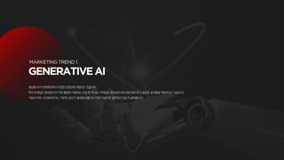 생성형 AI가 보편화되면서 다양한 산업군에 적용되고 있습니다.
특히 마케팅은 생성형 AI가 가장 활발히 이용되는 산업 중 하나로, 마케팅의 창의성과 AI의 창조성이 만나 놀라운 결과물을 만들어내고 있습니다.
기술이 더욱 고도화되어가는 가운데, 광고가 생성형 AI를 만나 어떤 모습으로 발전하고 있는지 살펴봅니다.
 