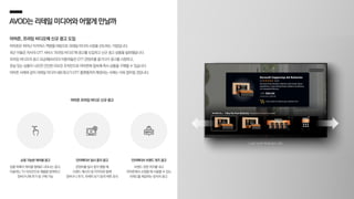 AVOD는리테일미디어와어떻게만날까
| 쇼핑 가능한 캐러셀 광고 사례 |
아마존 프라임 비디오 신규 광고
인터랙티브 브랜드 퀴즈 광고
브랜드 관련 퀴즈를 내고
아마존에서 쇼핑할 때 사용할 수 있는
리워드를 제공하는 방식의 광고
인터랙티브 일시 중지 광고
콘텐츠를 일시 중지 했을 때
브랜드 메시지 및 이미지와 함께
장바구니 추가, 자세히 보기 등의 버튼 표시
쇼핑 가능한 캐러셀 광고
상품 목록이 캐러셀 형태로 나타나는 광고,
이용자는 TV 리모컨으로 제품을 탐색하고
장바구니에 추가 및 구매 가능
아마존, 프라임 비디오에 신규 광고 도입
아마존은 뛰어난 이커머스 역량을 바탕으로 리테일 미디어 시장을 선도하는 기업입니다.
최근 이들은 자사의 OTT 서비스 '프라임 비디오’에 광고를 도입하고 신규 광고 상품을 발표했습니다.
프라임 비디오의 광고 요금제(AVOD) 이용자들은 OTT 콘텐츠를 즐기다가 광고를 시청하고,
관심 있는 상품이 나오면 간단한 리모컨 조작만으로 아마존에 접속해 즉시 상품을 구매할 수 있습니다.
아마존 사례와 같이 리테일 미디어 네트워크가 OTT 플랫폼까지 확장되는 사례는 더욱 많아질 것입니다.
 