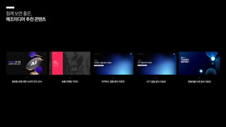 함께보면좋은,
메조미디어추천콘텐츠
생성형 AI에 대한 소비자 인식 조사 숏폼 마케팅 가이드 이커머스 업종 분석 리포트 OTT 업종 분석 리포트 연령대별 타겟 분석 리포트
 