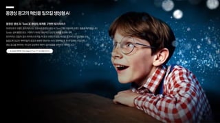 동영상광고의혁신을일으킬생성형AI
동영상 생성 AI ‘Sora’로 환상의 세계를 구현한 토이저러스
미국의 완구 브랜드 토이저러스는 오픈AI의 동영상 생성 AI ‘Sora’만을 이용하여 브랜드 필름을 제작했습니다.
Sora는 실제 촬영으로는 구현하기 어려운 환상적인 상상의 세계를 표현해 내며
토이저러스 창립자 찰리 라자루스의 어릴 적 꿈과 브랜드의 설립 배경을 효과적으로 전달했습니다.
놀랍도록 정교한 캐릭터들의 표정과 생생한 영상미는 AI의 잠재력을 또 한 번 일깨워 주었으며,
영상 광고를 제작하는 데 있어 상상력의 제한이 없어졌음을 보여주는 사례입니다.
AI Sora로제작된 <The Originof Toys ‘R’ Us> 영상 보기 >>
 