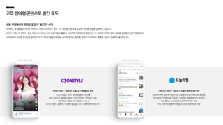 고객참여형콘텐츠로발견유도
소통 과정에서의 콘텐츠 몰입이 ‘발견’의 시작
이커머스 플랫폼들은 라이브 커머스나 커뮤니티 서비스 같은 고객 참여형 콘텐츠를 도입해 발견형 쇼핑을 강화하고 있습니다.
라이브 커머스의 판매자, 또는 커뮤니티 서비스의 타 이용자들과 활발히 소통하면서 콘텐츠에 몰입하고, 이 과정에서 자연스럽게 제품을 발견할 수 있기 때문입니다.
소비자에게 정서적 유대감을 불러일으키고, 자신도 몰랐던 취향을 발견하게 하는 참여형 콘텐츠가 이커머스 플랫폼 성장의 원동력이 될 것입니다.
| 라이브 커머스 사례 | | 커뮤니티 커머스 사례 |
커뮤니티 커머스 – 이용자 간 소통을 통해 유대감 향상
인테리어 관련 질문〮후기〮잡담 등을 자유롭게 나누는 커뮤니티 운영 중,
타 이용자의 인테리어를 구경하는 과정에서 제품을 발견하기도 하고
댓글〮좋아요 등으로 상호 소통하며 유대감 구축,
이는 지속적인 플랫폼 방문을 유도하는 원동력으로 작용
라이브 커머스 – 셀럽과의 소통으로 시청 몰입도 향상
CJ온스타일은 유인나 등 유명 셀럽이 출연해
뷰티 트렌드와 제품을 소개하는 라이브 콘텐츠 ‘겟잇뷰티’ 진행,
시청자들은 셀럽의 스토리텔링을 듣거나
실시간 댓글로 소통하는 과정에서 몰입을 느끼고 제품에 대한 관심 증가
 