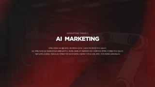AI MARKETING
마케팅 산업에서 AI의 활용 범위는 계속 확대되고 있으며, 그 중요성 역시 빠르게 커지고 있습니다.
AI는 마케팅 프로세스를 자동화해 편의성과 효율을 높여 주고, 최근에는 생성형 AI가 대중화되면서 광고 크리에이티브 영역에도 큰 영향을 미치고 있습니다.
기술이 날마다 고도화되는 가운데 AI 광고〮마케팅은 어떤 모습으로 발전하고 있을까요? 크게 광고 운영, 콘텐츠, 미디어 측면에서 살펴보겠습니다.
 