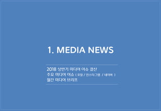 MezzoMedia Media &Market Report (2018.07)